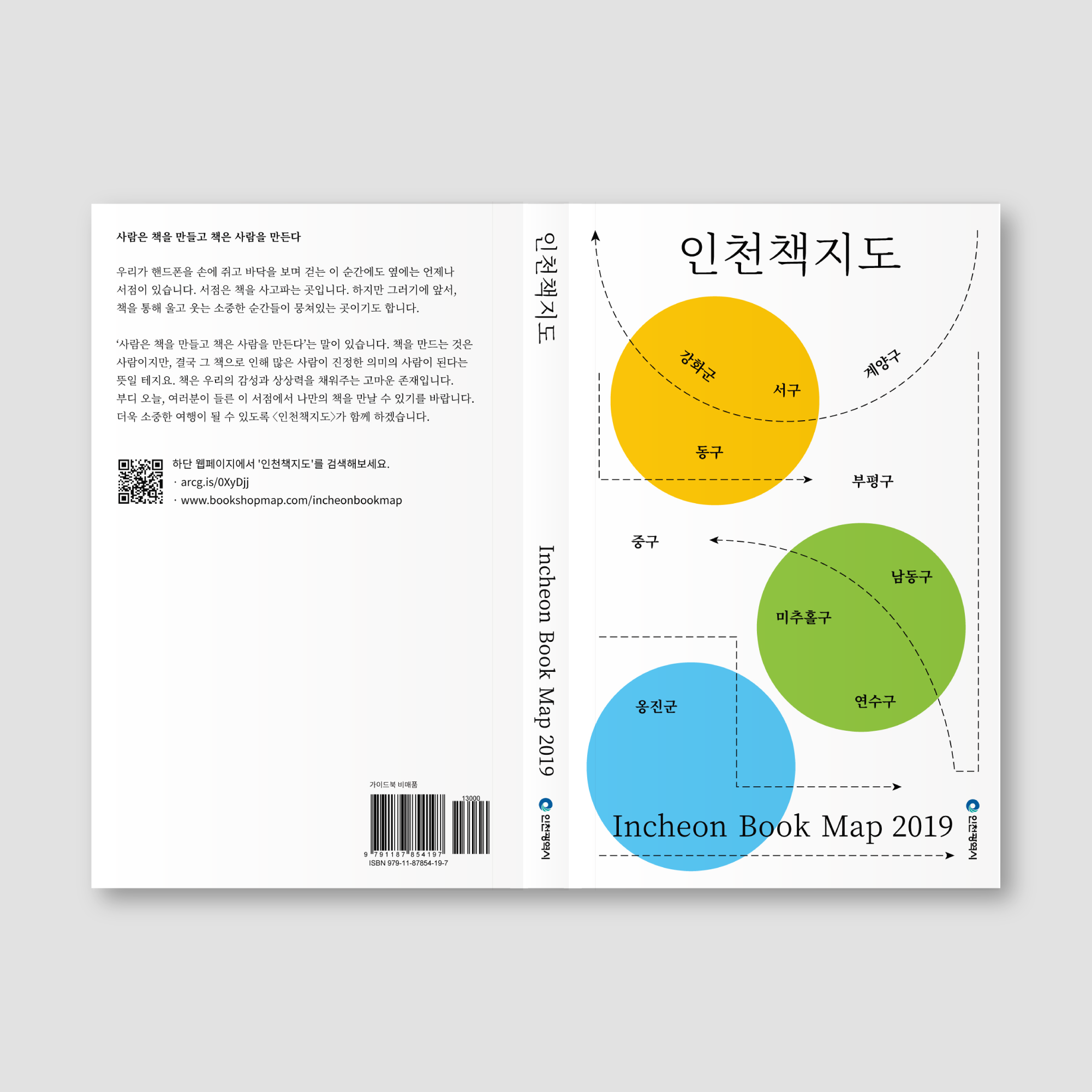 2019 인천책지도 무료배포처
