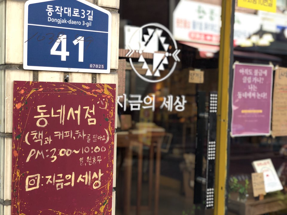22 동네서점이사랑한책방. 지금의세상, 고요서사 외