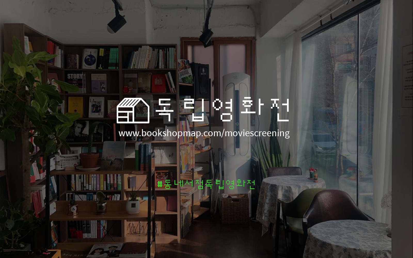 독립영화, 동네 책방서 같이 볼래요? #동네서점독립영화전