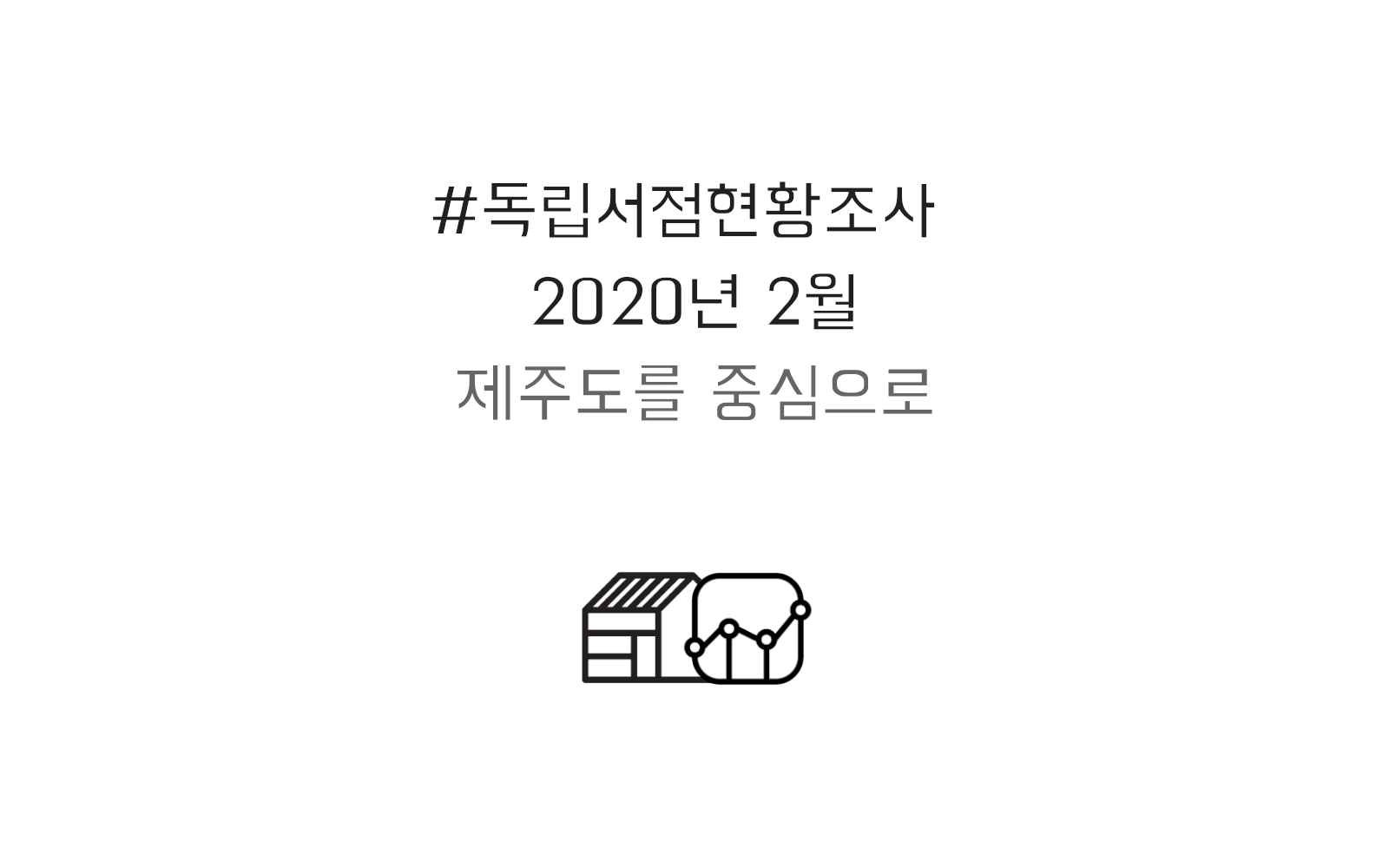 #독립서점현황조사 20년 2월 – 제주도를 중심으로
