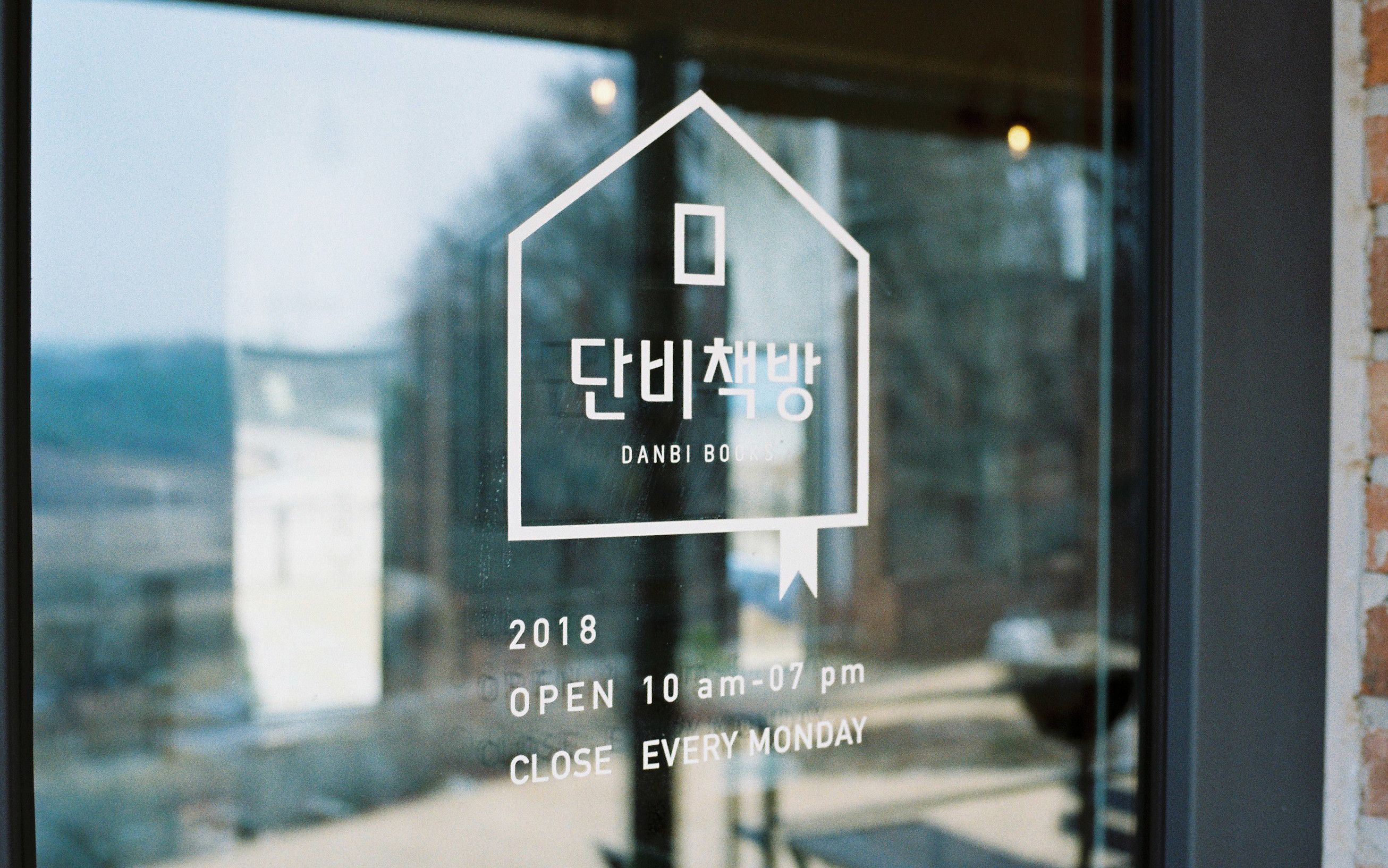 정원이 있는 북스테이 세종 #단비책방 놀러오세요.