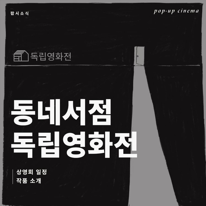 서점이라서 만들 수 있는 시네마 #동네서점독립영화전2