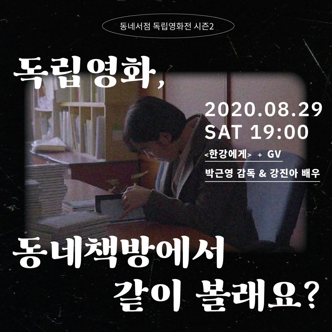 보도자료 | 독립영화 〈한강에게〉, 동네책방에서 같이 볼래요?