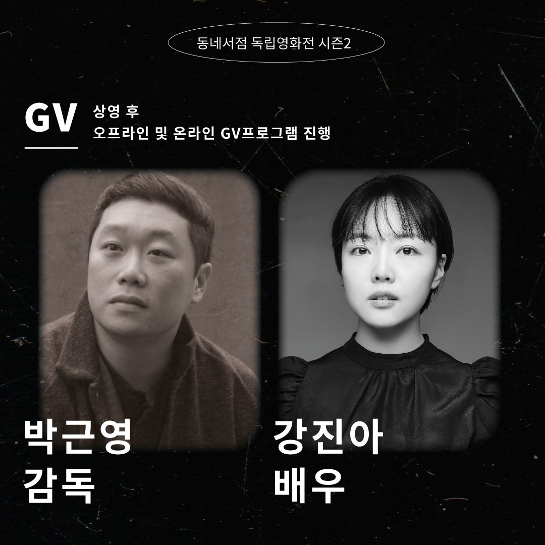 보도자료 | 독립영화 〈한강에게〉, 동네책방에서 같이 볼래요?