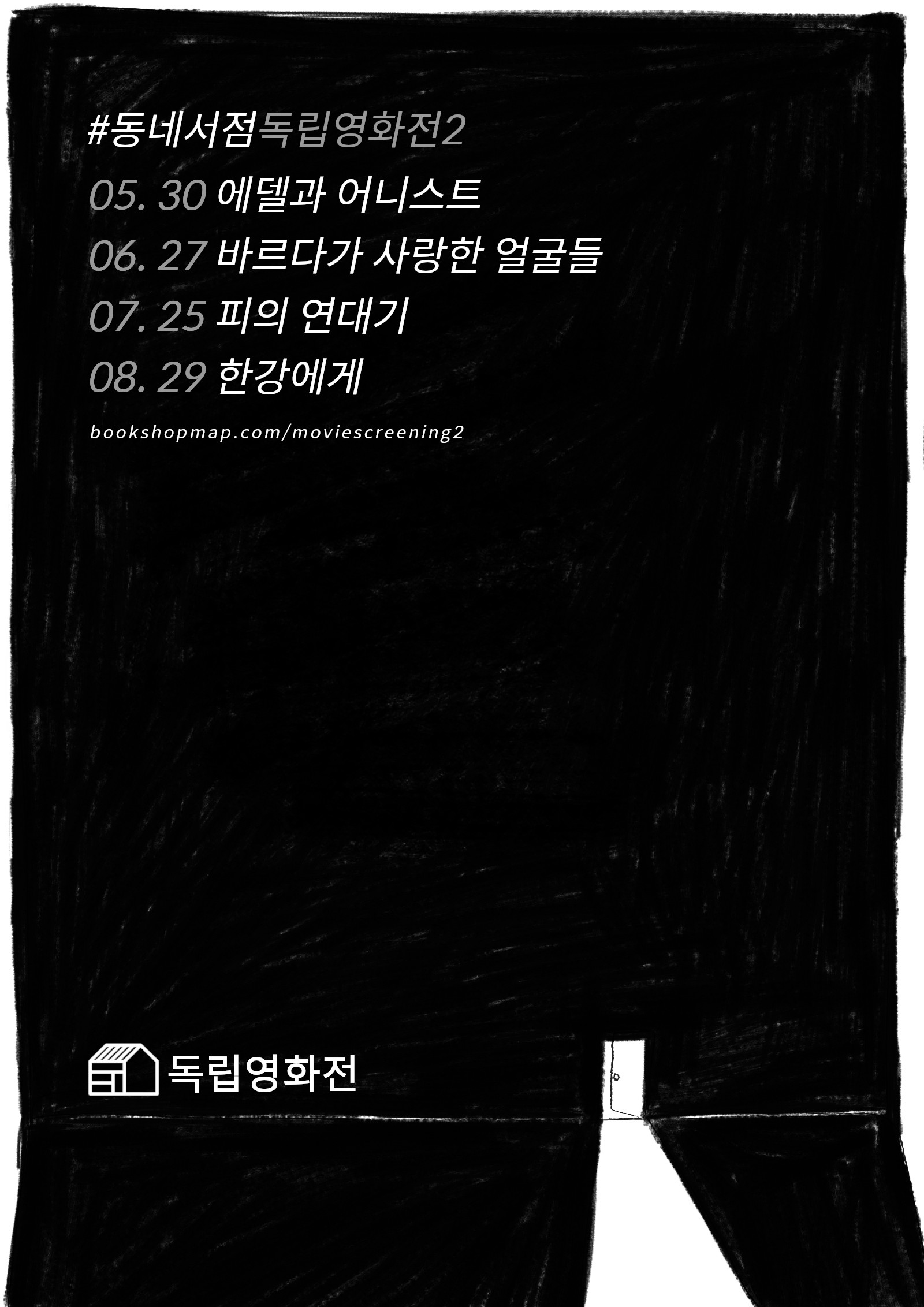 보도자료 | 독립영화 〈한강에게〉, 동네책방에서 같이 볼래요?