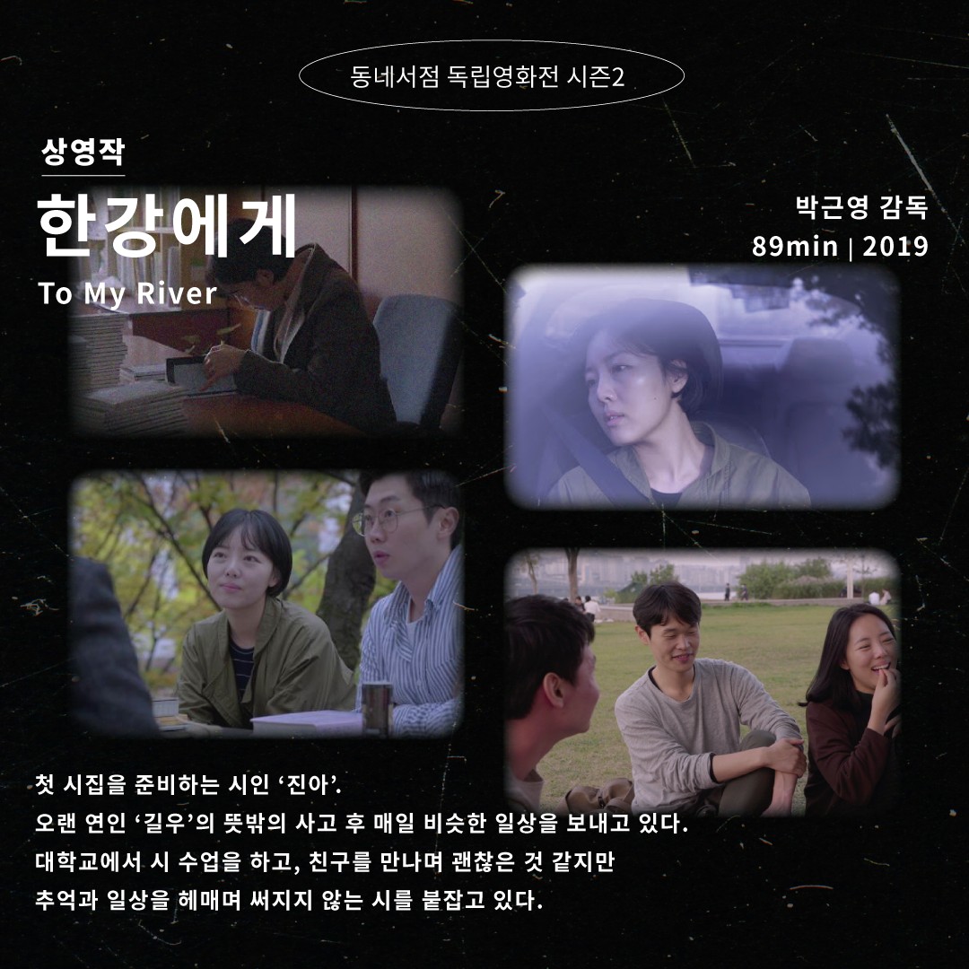 보도자료 | 독립영화 〈한강에게〉, 동네책방에서 같이 볼래요?