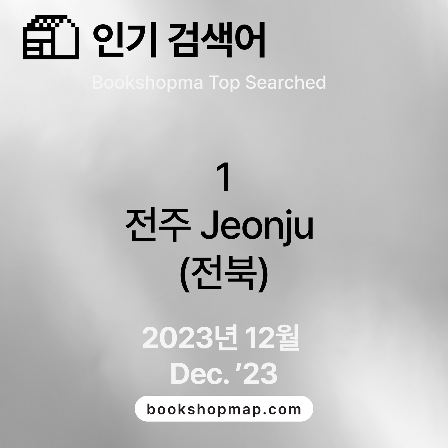 동네서점 인기 검색어 2023년 12월 "전주 Jeonju"