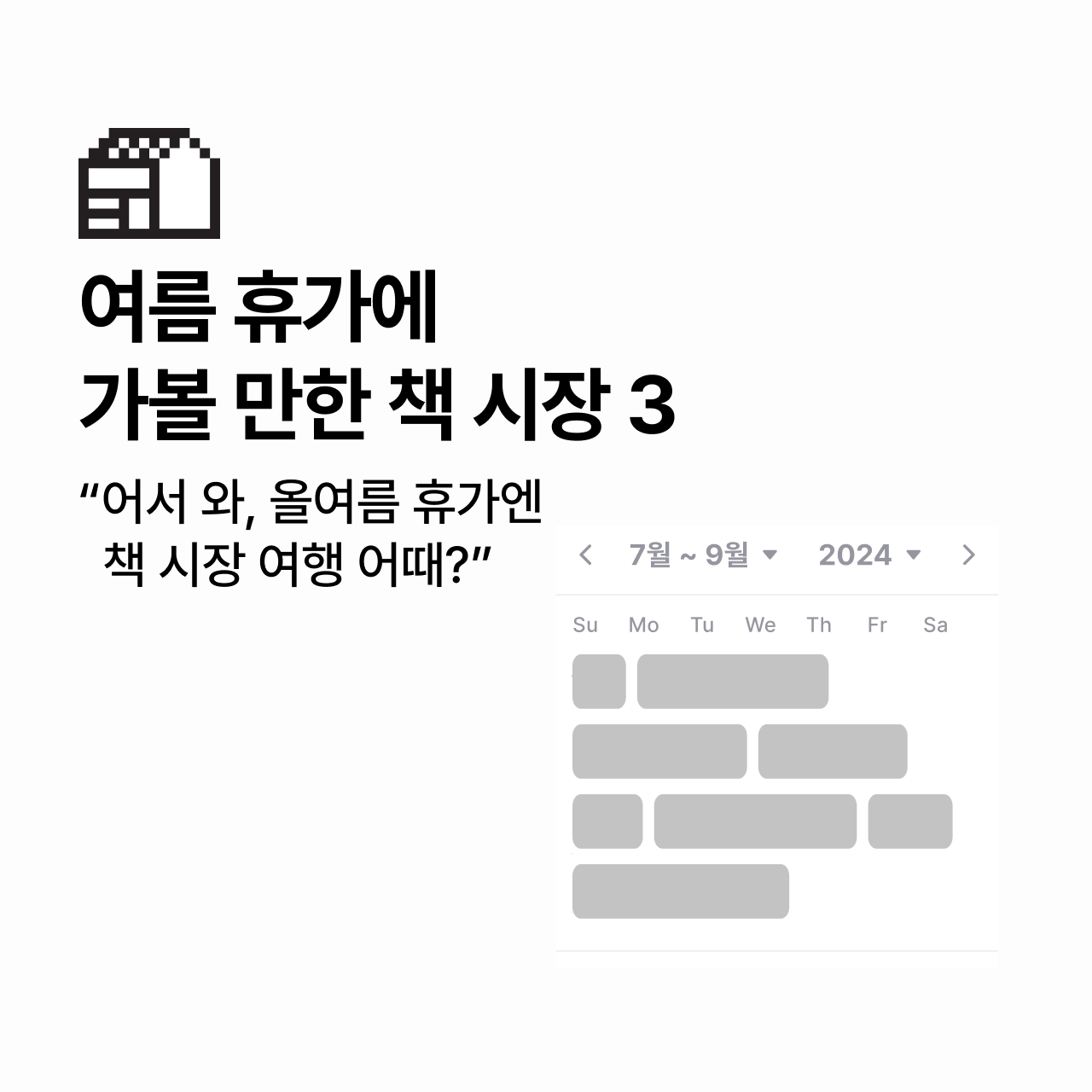 여름 휴가에 가볼 만한 책 시장 3