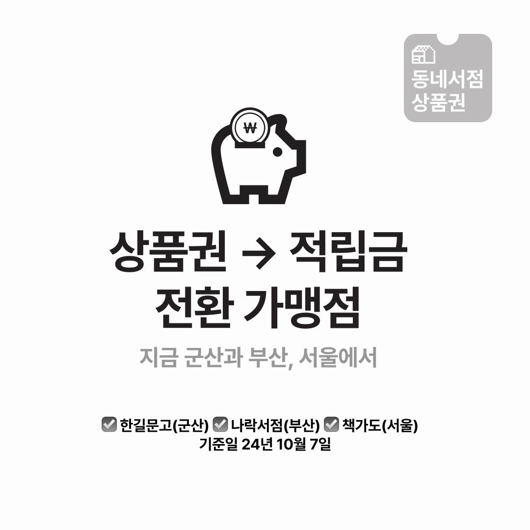 동네서점 상품권 → 적립금 전환 가맹점