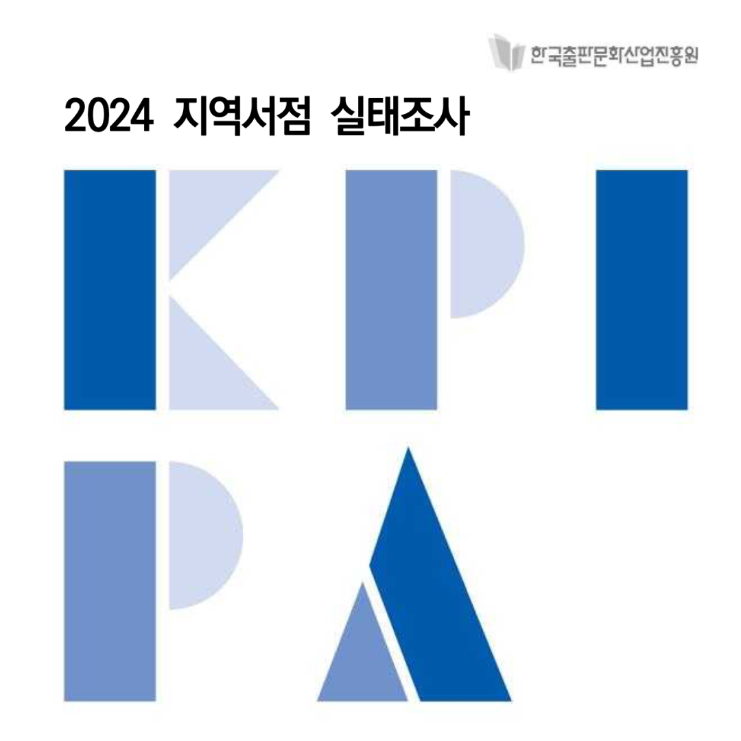 📊2024 지역서점 실태조사 보고서