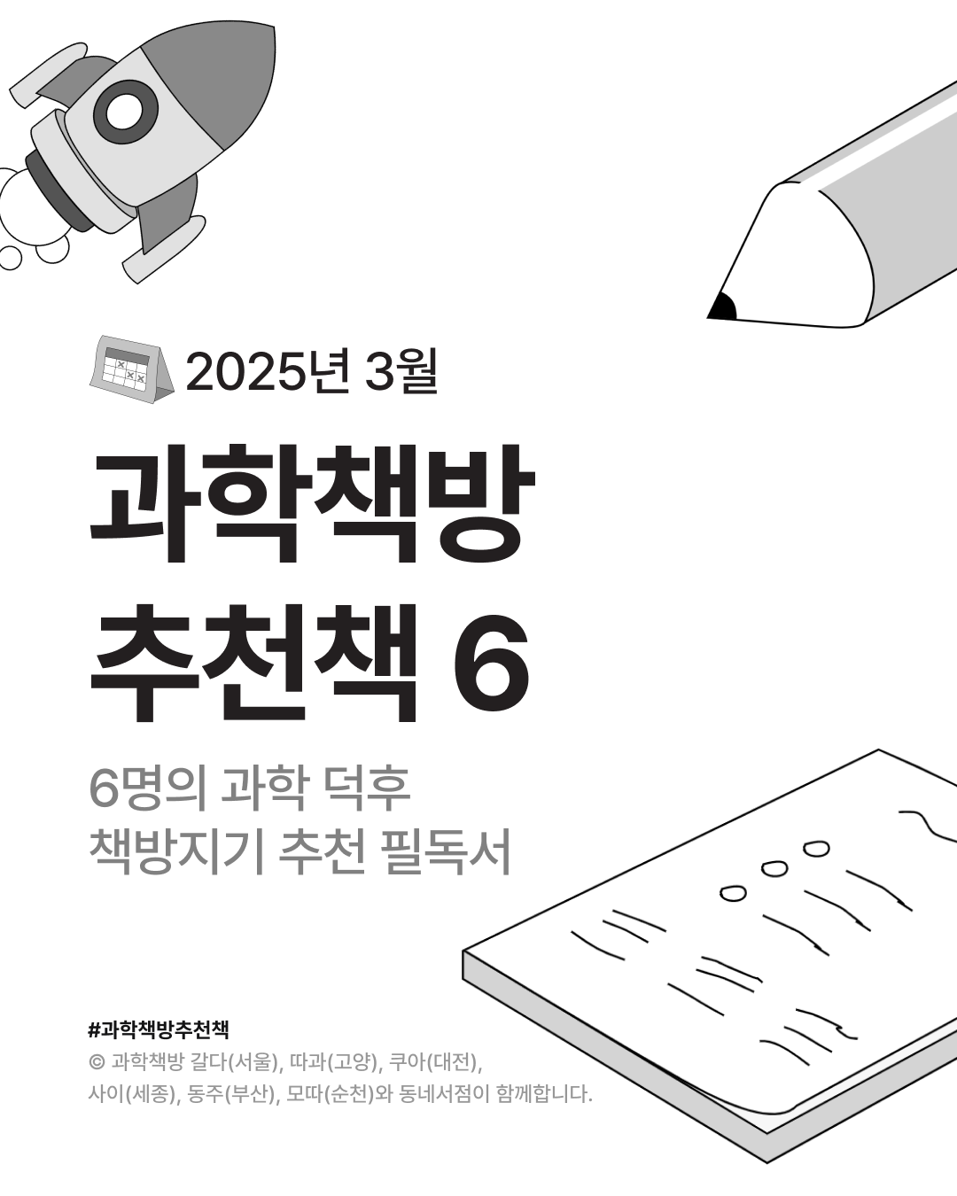 🔬과학 덕후를 위한 3월 필독서 6