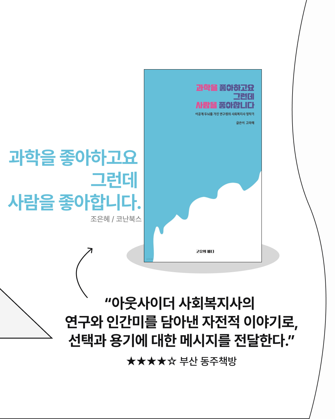 🔬과학 덕후를 위한 3월 필독서 6