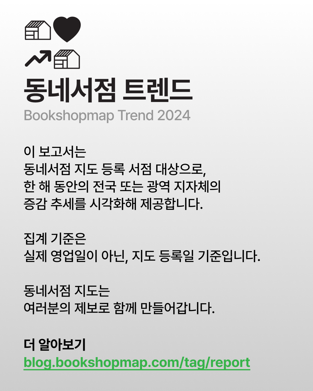 📊동네서점 트렌드  Bookshopmap Trend 2024