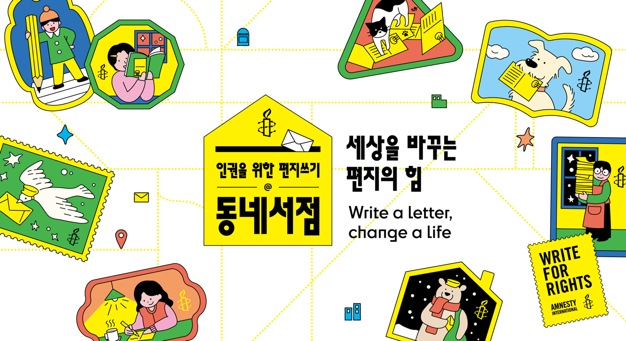 ✍🏻전국 책방 37곳서 인권을 위한 편지 쓴다