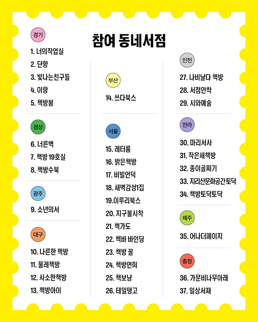 ✍🏻전국 책방 37곳서 인권을 위한 편지 쓴다