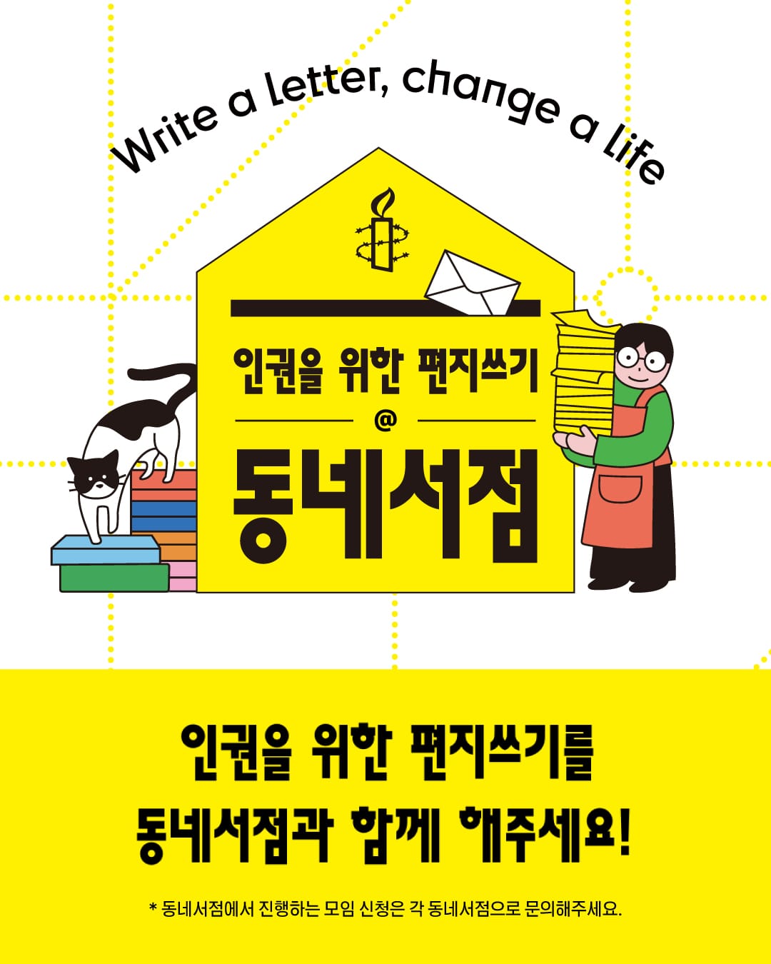 ✍🏻전국 책방 37곳서 인권을 위한 편지 쓴다