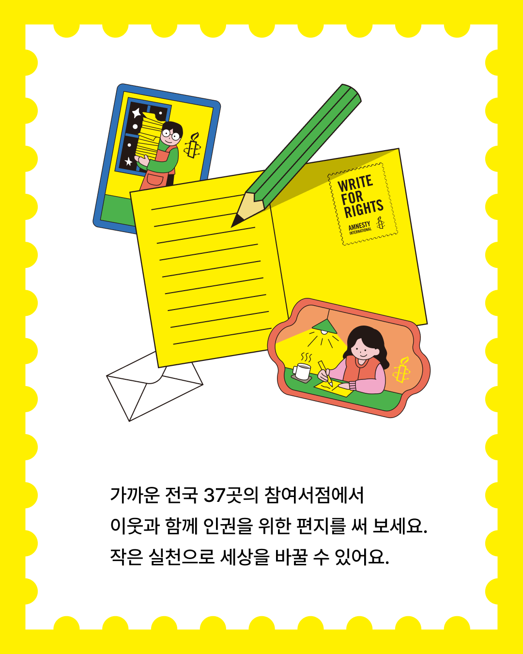 ✍🏻전국 책방 37곳서 인권을 위한 편지 쓴다