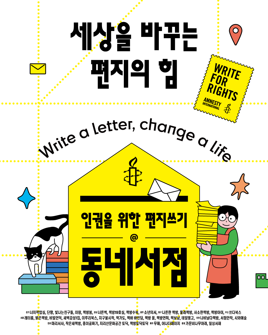 ✍🏻전국 책방 37곳서 인권을 위한 편지 쓴다