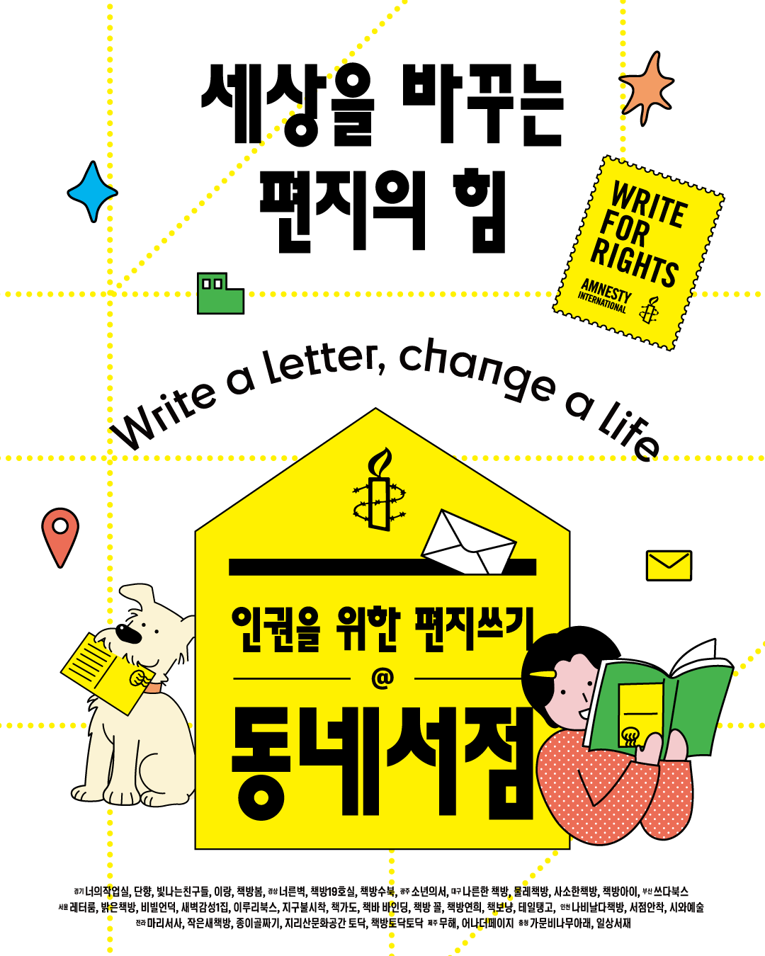 ✍🏻전국 책방 37곳서 인권을 위한 편지 쓴다