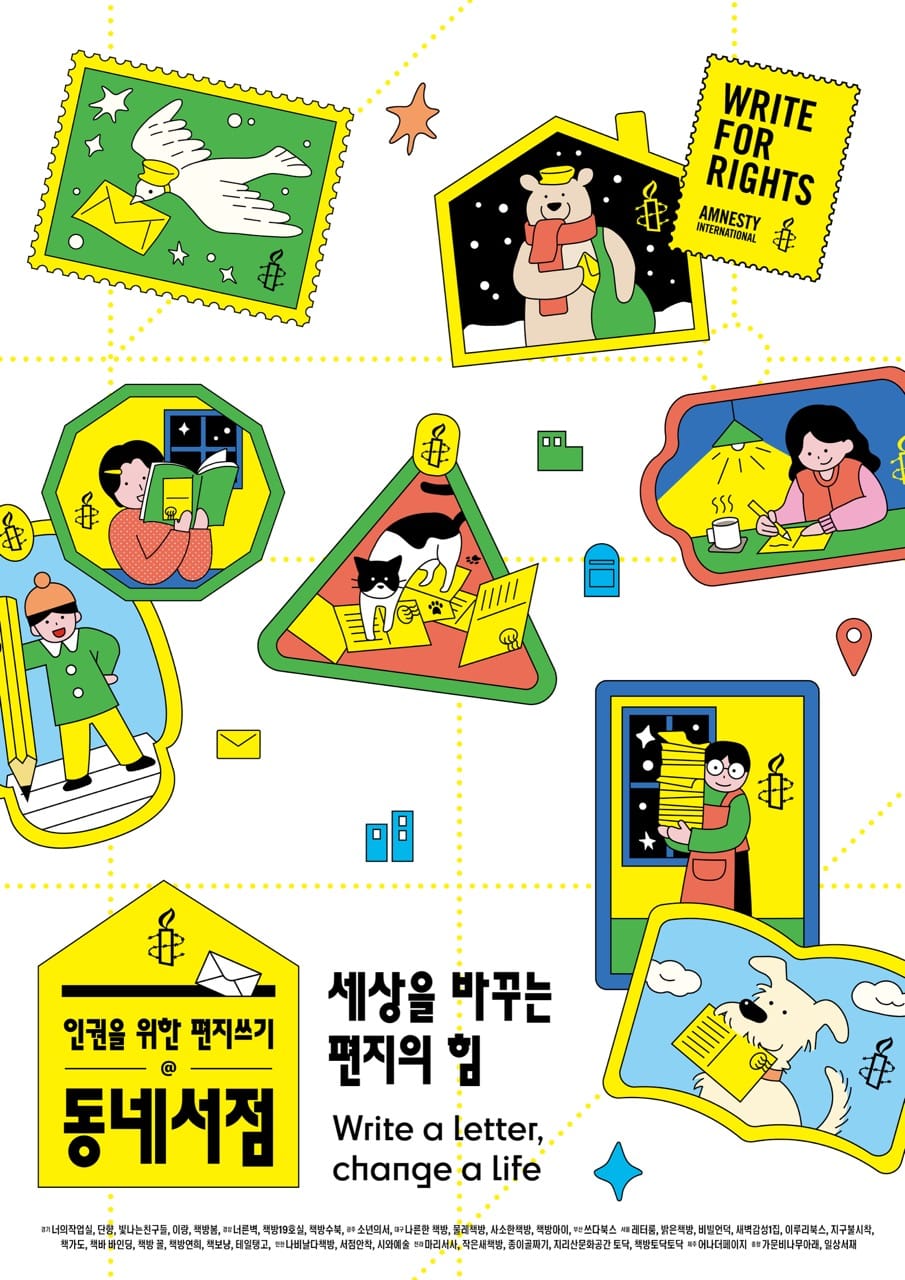 ✍🏻전국 책방 37곳서 인권을 위한 편지 쓴다