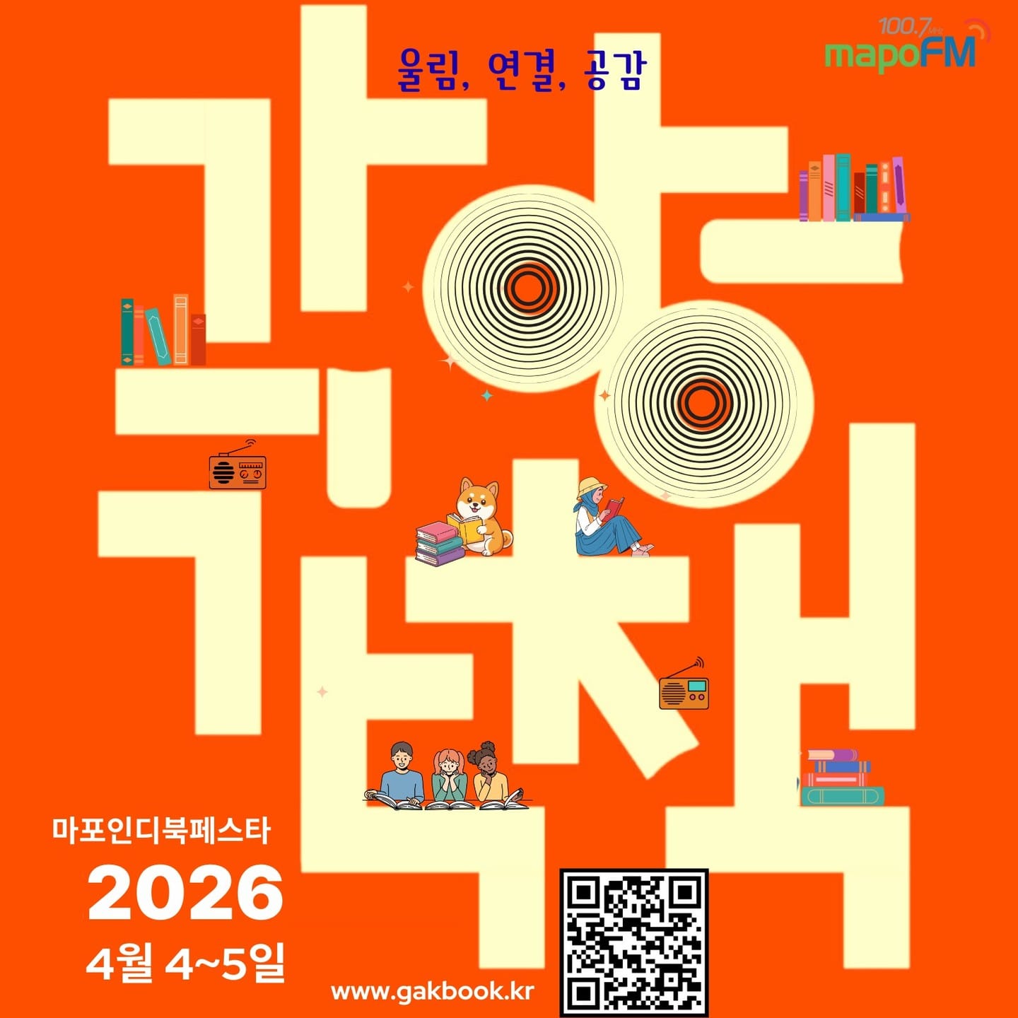 2026 마포인디북페스타 각양각책 공식 포스터