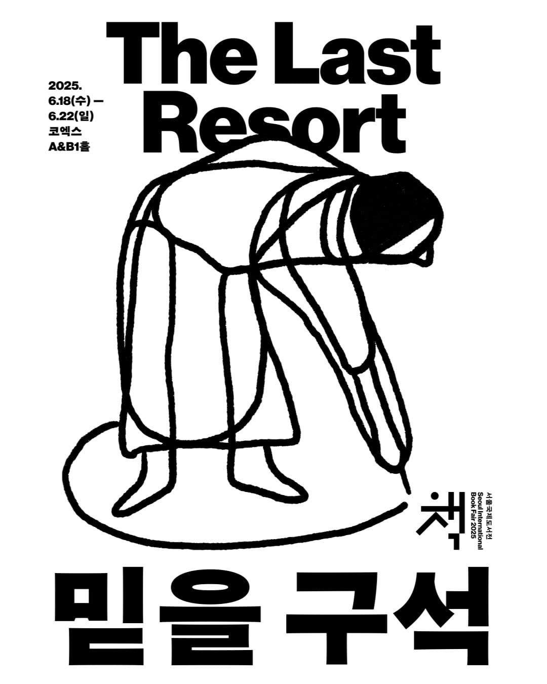 2025 서울국제도서전 공식 포스터