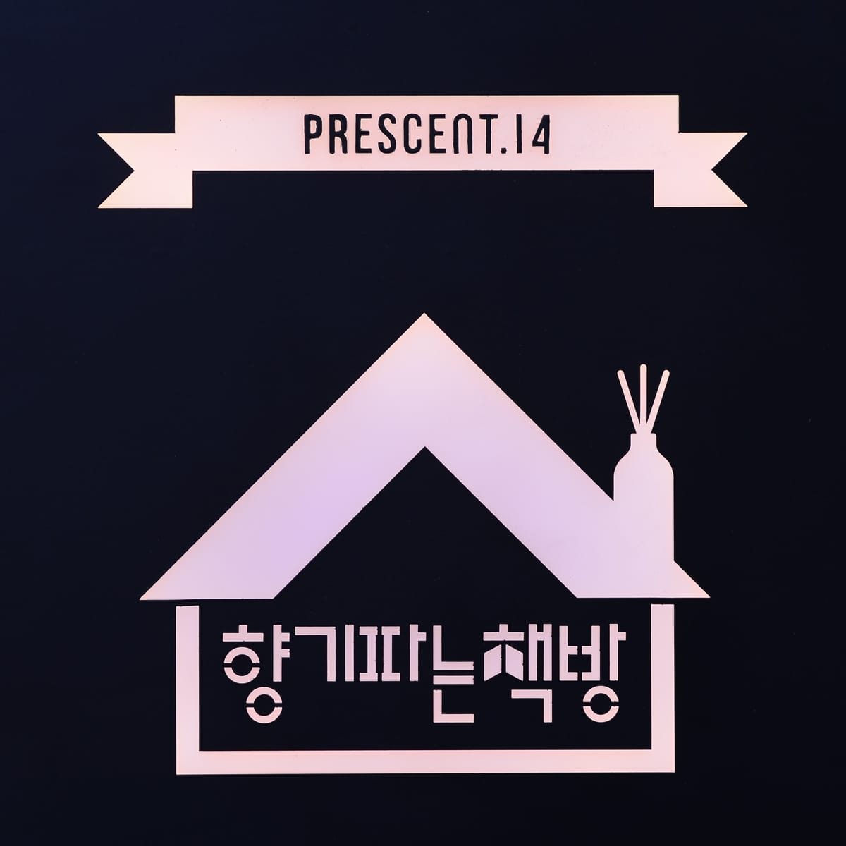 "세상에 하나뿐인 책의 향기 만들어요." ...프레센트.14