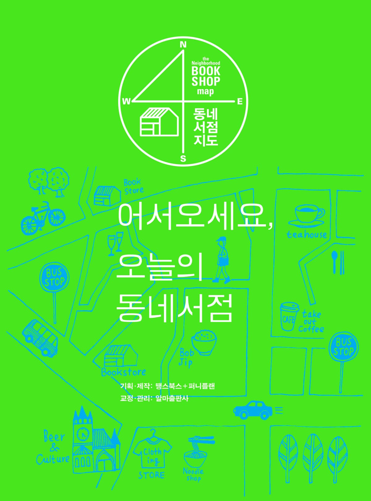 프롤로그 | 어서오세요, 오늘의 동네서점