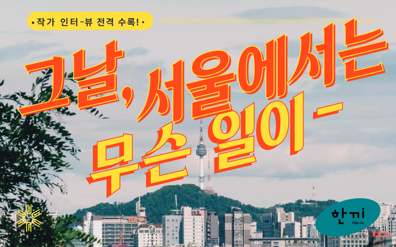 🤫그날, 서울에서는 무슨 일이?