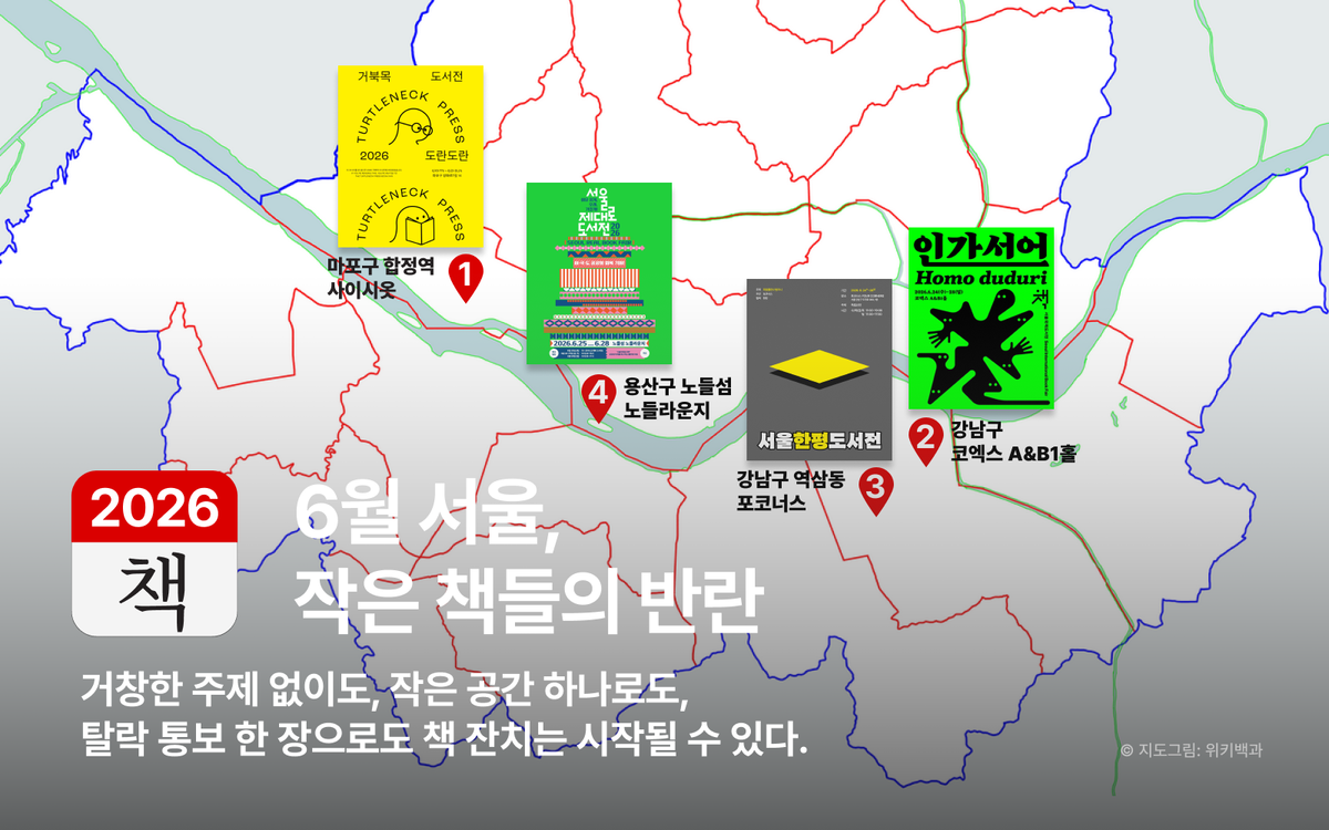 6월 서울, 작은 책들의 반란