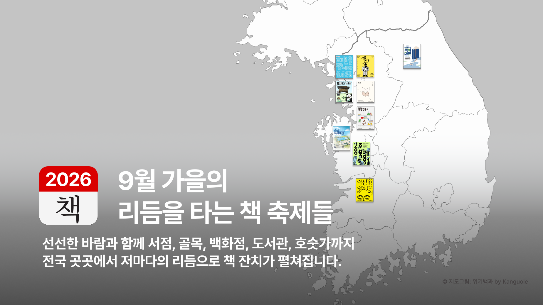 9월 가을의 리듬을 타는 책 축제들