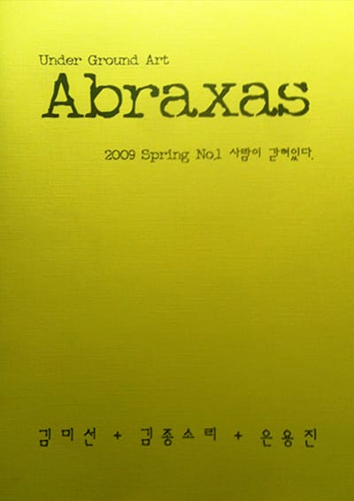 아브락사스