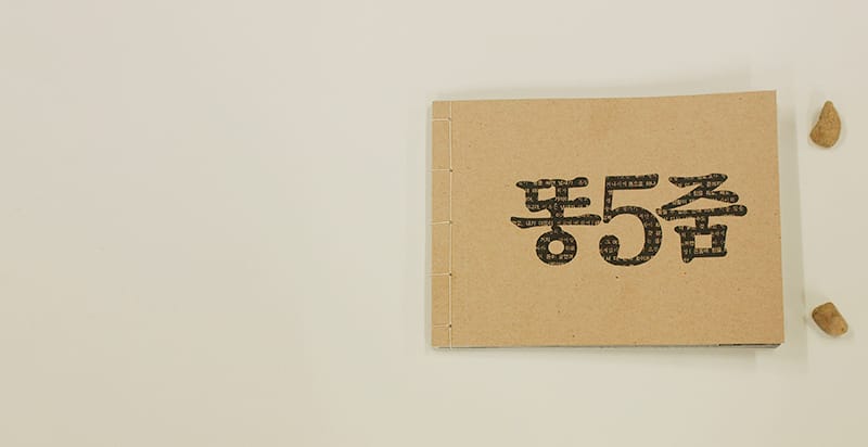How we are / 똥5줌