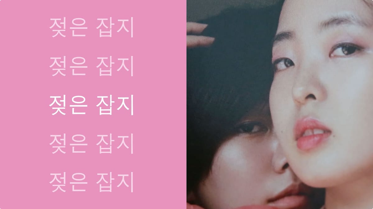 What's your story? #젖은잡지 정두리