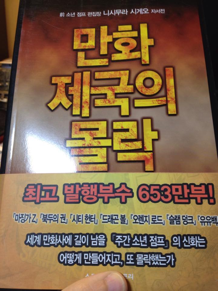 만화 제국의 몰락: 전 소년 점프 편집장 니시무라 시게오 자서전