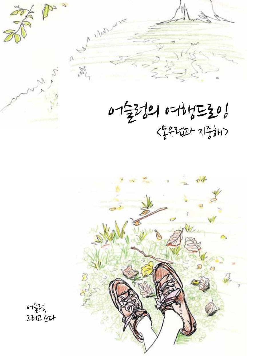 어슬렁의 여행 드로잉 - 동유럽과 지중해