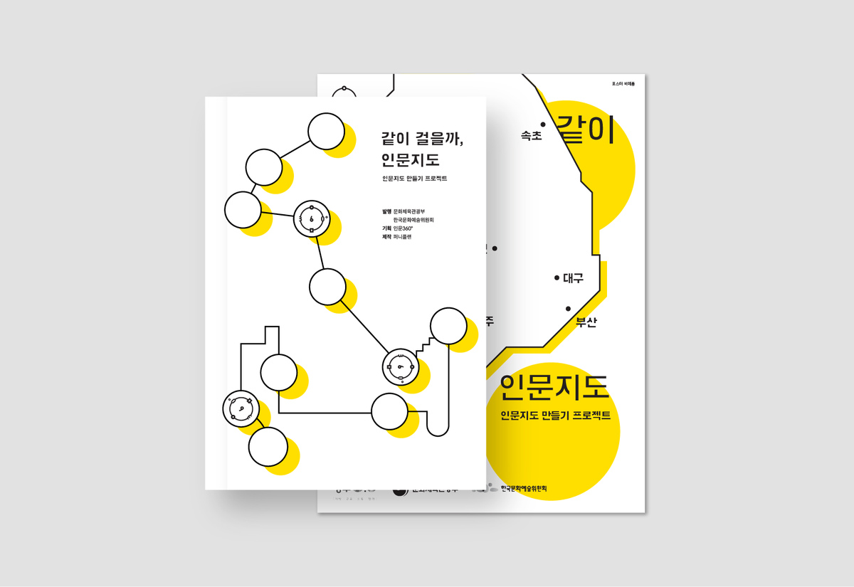 무료 배포처 | 같이 걸을까, 인문지도