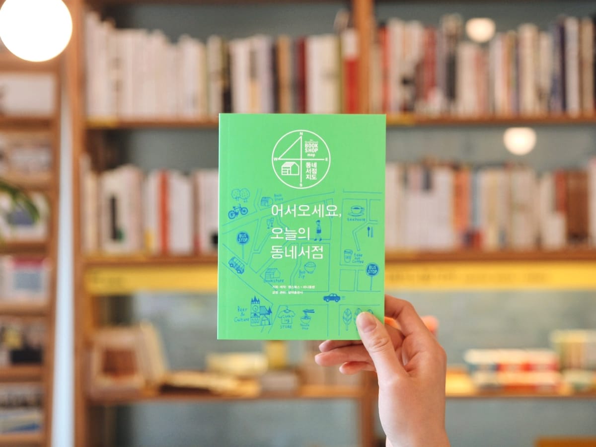 '어서오세요, 오늘의 동네서점' 책방지기들이 직접 나서서 만든 책