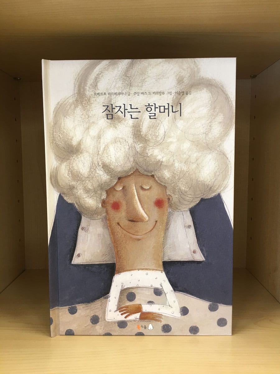 잠자는 할머니