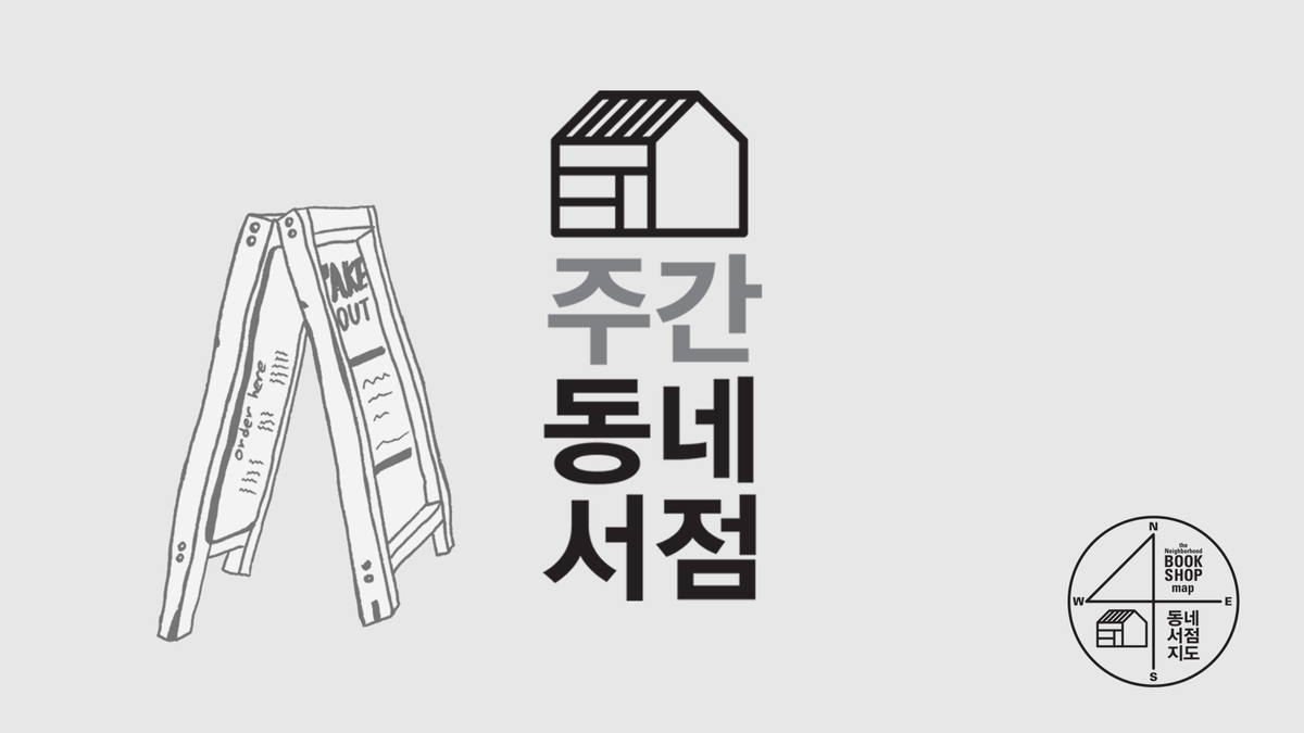 주간동네서점 시즌1 @네이버 포스트