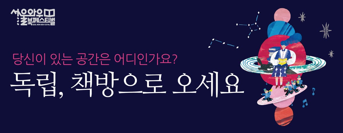 와우북페스티벌 | 독립, 책방으로 오세요
