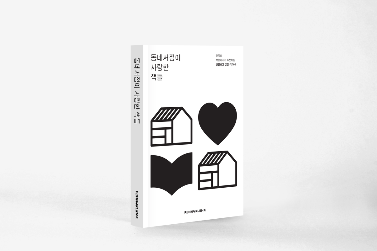 신간 | 동네서점이 사랑한 책들