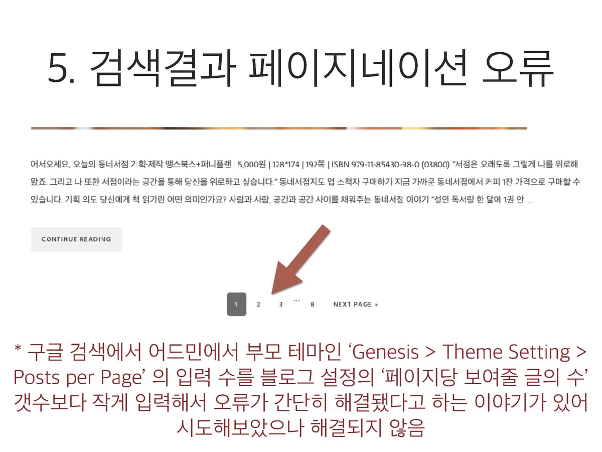 워드프레스 검색 결과의 페이지네이션 오류 해결