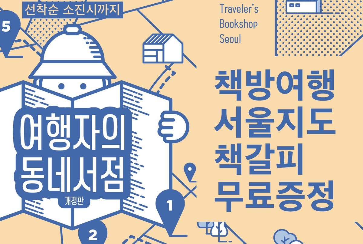 여행자의 동네서점 개정판 출시기념 이벤트