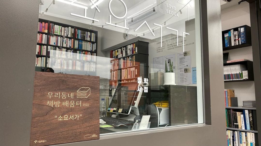 20곳의 서울시 책방에서 #우리동네책방배움터 현판을 찾아보세요.