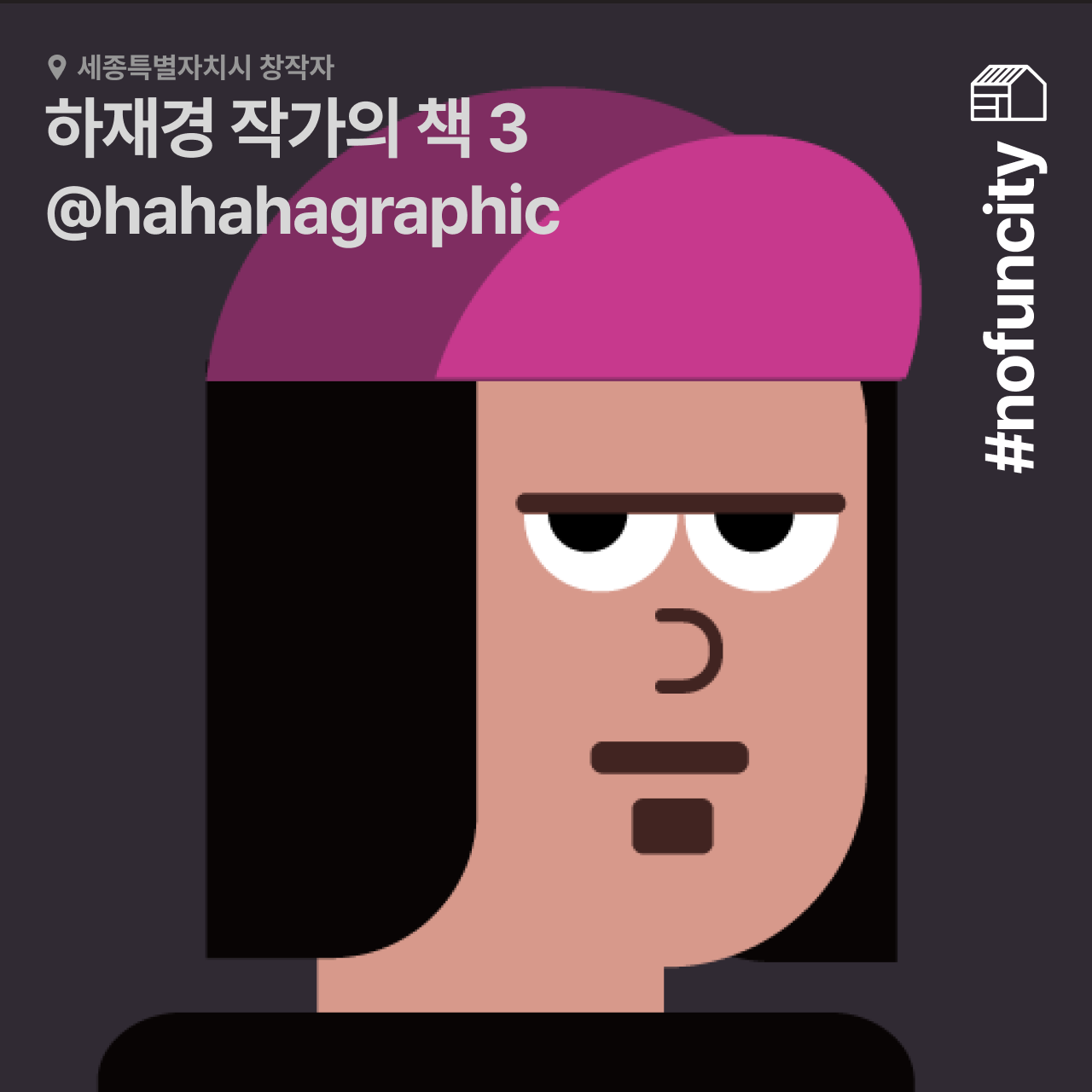 #nofuncity 하재경 작가의 책 3