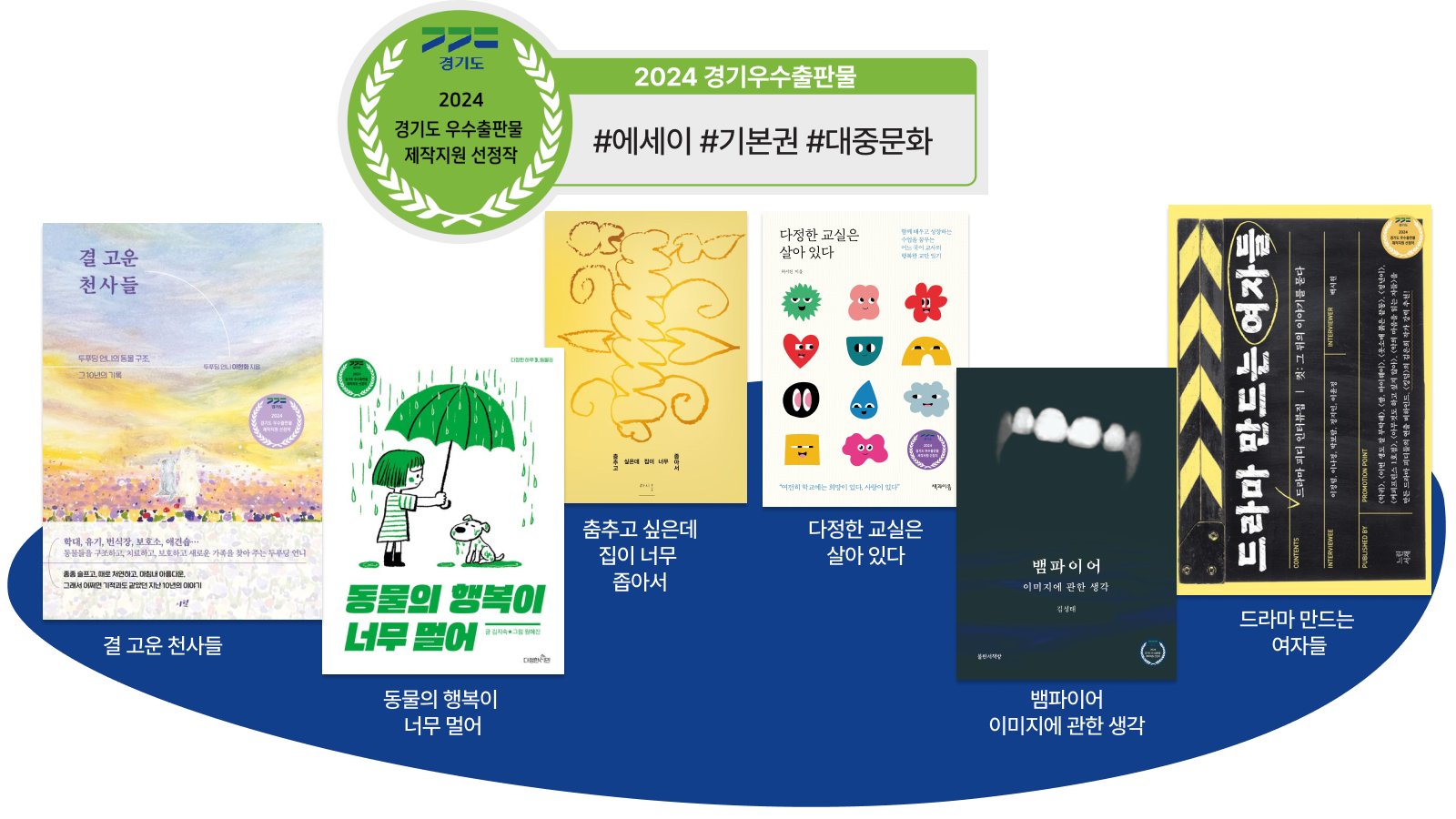 (광고) 경기도가 꼽은 올해의 #에세이 #기본권 #대중문화