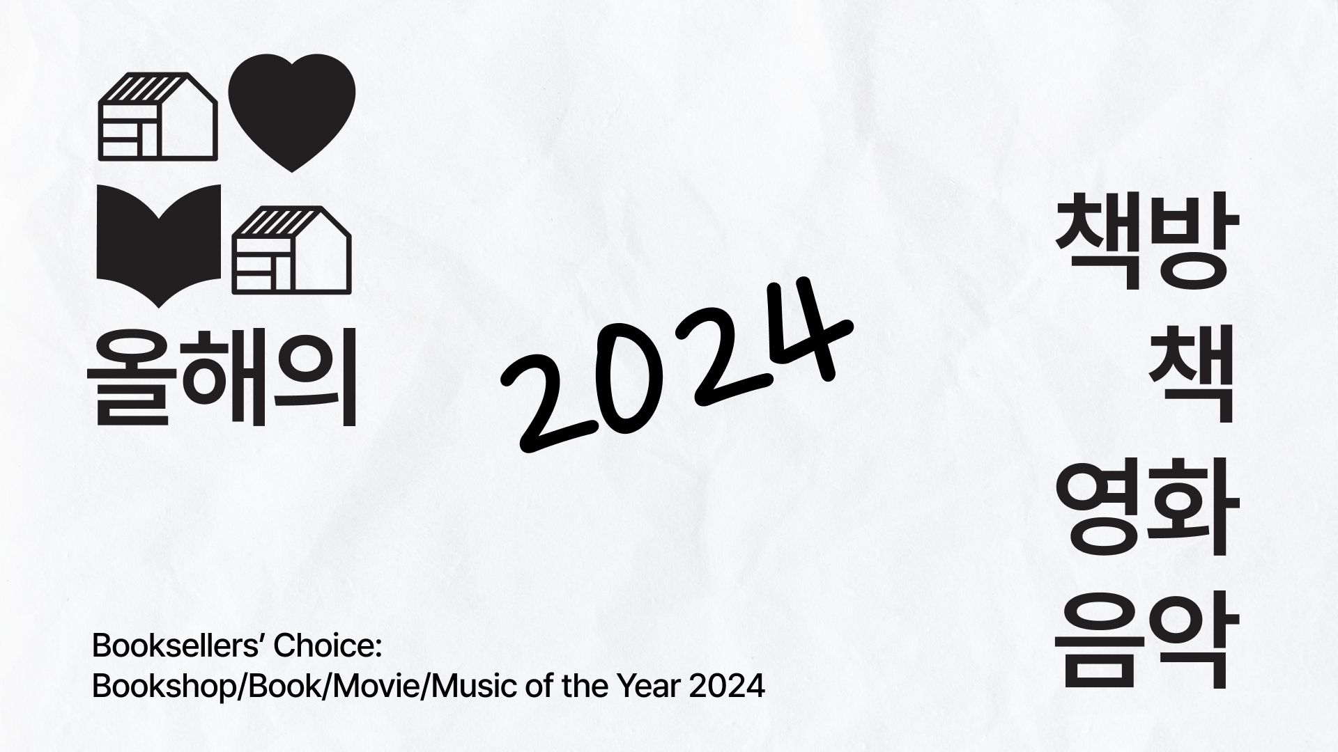 2024 동네서점 올해의 책 공개합니다.