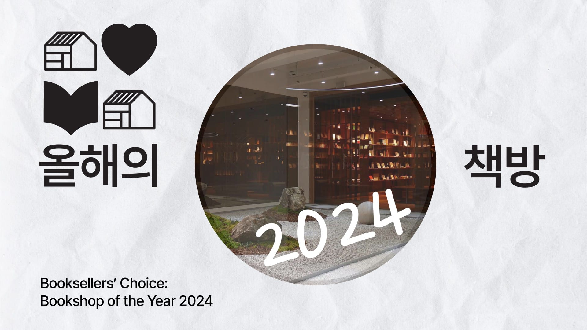 2024 동네서점 올해의 책방 어디일까?