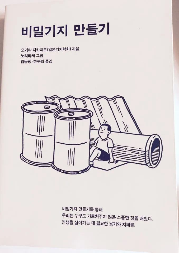 #책추천: 누구에게나 나만의 비밀 기지가 있다